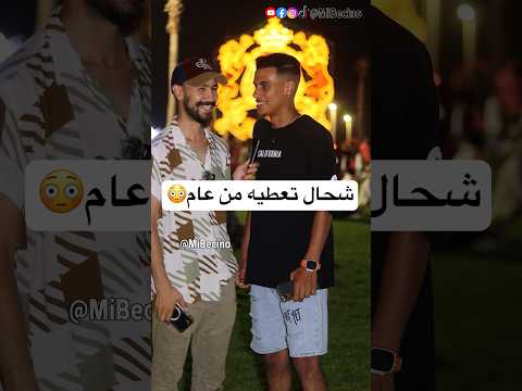 شحال تعطيه من عام ههههههههه هادا بزاااااااف