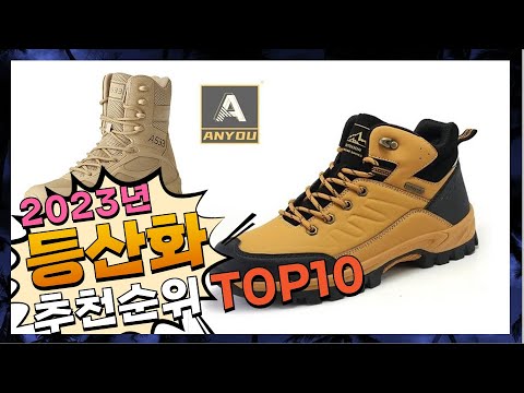 지금 사야 할 등산화! 2023년 추천 Top10!