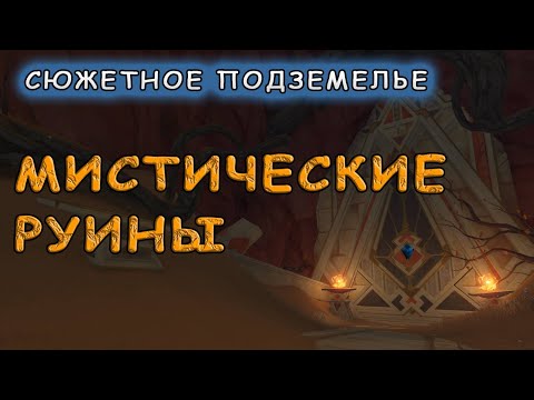 Прохождение подземелья «Мистические руины» в Genshin Impact