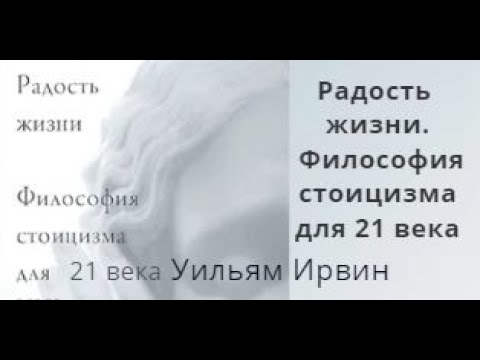 Радость жизни. Философия стоицизма для XXI века. Уильям Ирвин. Часть 1