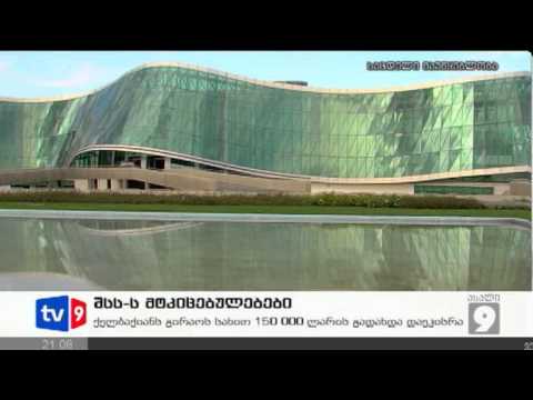 ახალი 9 | შსს-ს მტკიცებულებები | 23.11.12