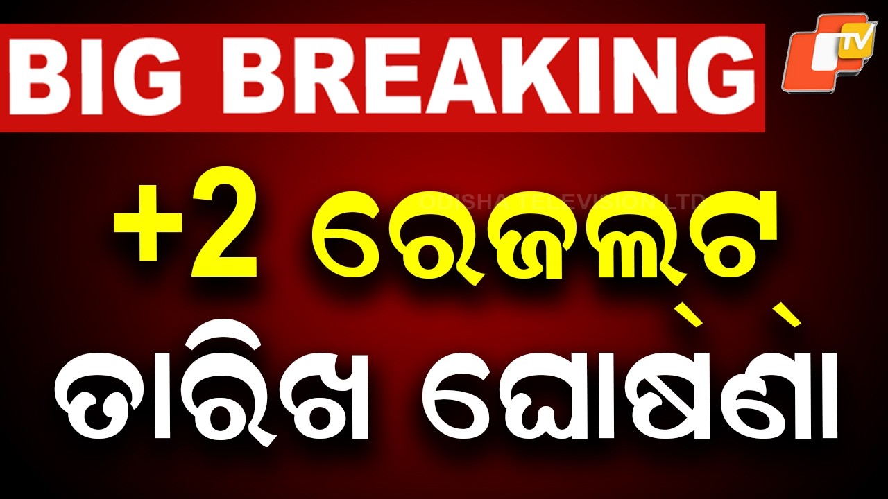 BIG BREAKING | +2 ରେଜଲ୍ଟ୍ ତାରିଖ ଘୋଷଣା | +2 Exam | +2 Results | CHSE | Odisha Exam | OTV
