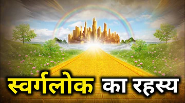 || स्वर्गलोक और देवताओं का रहस्य || Heaven and the mystery of the gods | swarg lok kaisa hota hai |