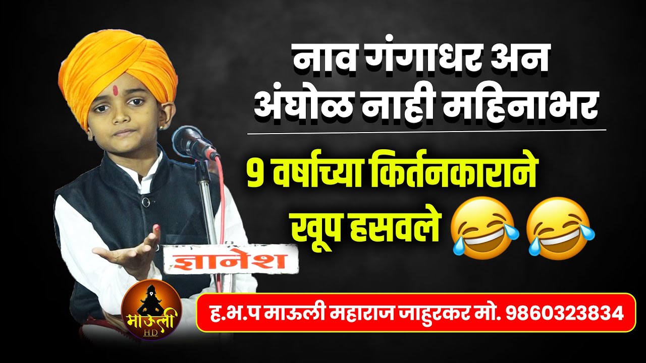 नाव गंगाधर अन अंघोळ नाही महिनाभर l 9 वर्षाच्या किर्तनकाराने खूप हसवले l माऊली महाराज जाहुरकर कीर्तन