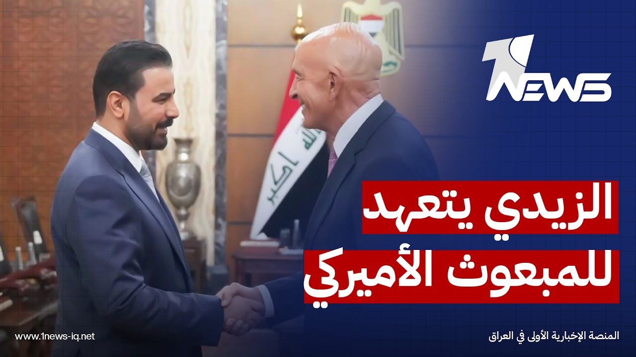 المدى: الزيدي قدم تعهداً واضحاً للمبعوث الأميركي باراك بأن عملية حصر السلاح ستُنفذ من دون استثناءات