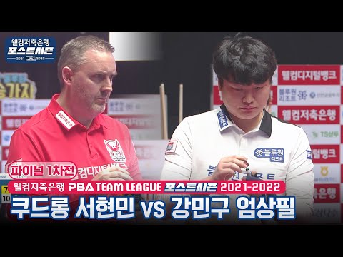 강민구 엄상필 vs 쿠드롱 서현민 [PBA팀리그 파이널 1차전 / <strong>1set</strong>]