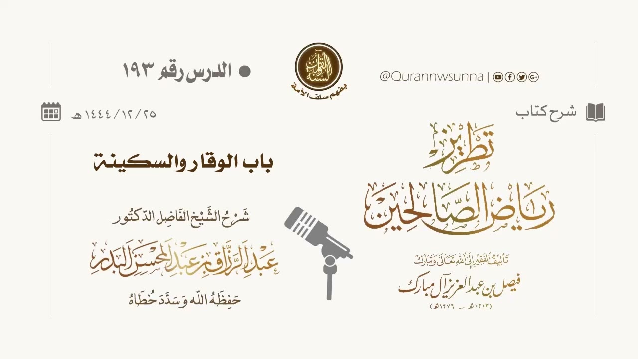 شرح كتاب: #تطريز_رياض_الصالحين للمؤلف فيصل آل مبارك | للشيخ الفاضل/ د.عبد الرزاق البدر وفقه الله 193