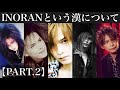INORANという漢について【PART2】#180