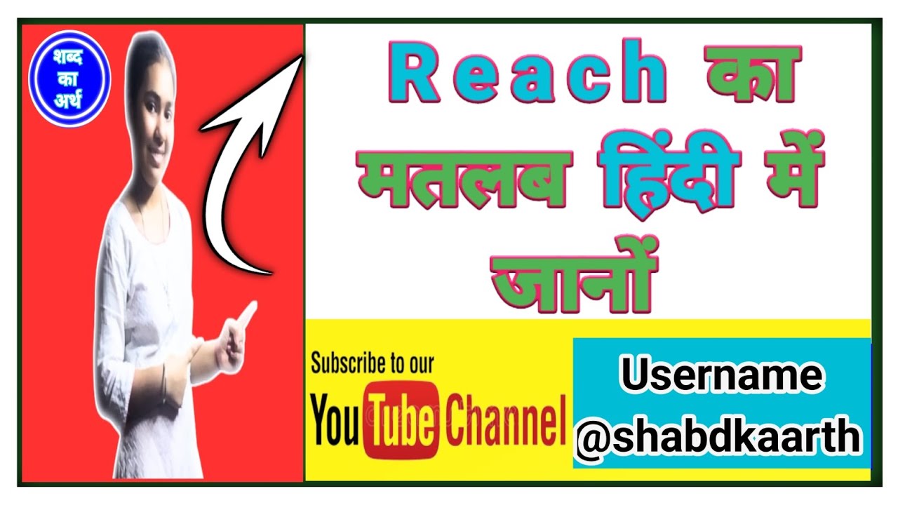 Reach को हिंदी में क्या कहते हैं? Reach मीनिंग in हिन्दी Word Meaning