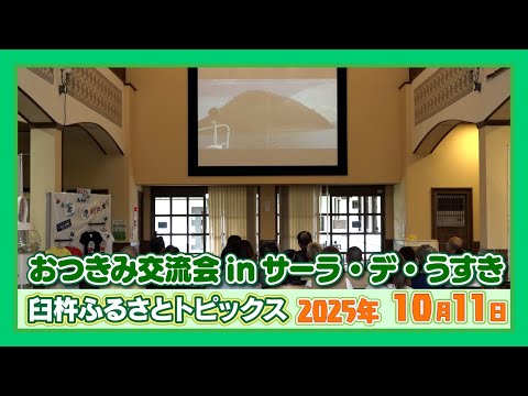 おつきみ交流会inサーラ・デ・うすき【臼杵ふるさとトピックス】2025年10月14日放送
