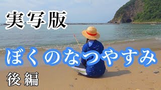 懐かしい風景｜ぼくのなつやすみ〜日本の田舎〜海編【パロディ風】