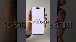 iOS 17.1 버전 꿀팁 4가지! #shorts feat.아이폰15