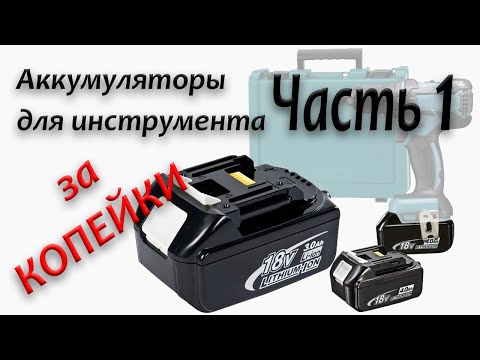 Владельцы Макиты будут В ШОКЕ когда увидят это видео - DIY самостоятельная сборка аналога BL1860B