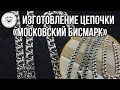 Цепочка в плетении Московский Бисмарк | Weaving the Moscow bismarck chain