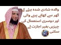Walida Married Bete K Ghar S Khane Pene Ki Chzain R Dusri Istemal Ki Chzain Bger Ijazt K Le Skti He Walida Married Bete K Ghar S Khane Pene Ki Chzain R Dusri Istemal Ki Chzain Bger Ijazt K Le Skti He