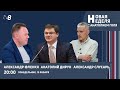 Новая неделя с Анатолием Голя: Центр внимания - ситуация в Приднестровье / 15.01