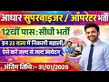 Aadhaar Supervisor Operator Vacancy 2026 | 12th Pass Direct Bharti | How to Apply Now | CSC Job🚨🚨