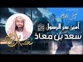 نبيل العوضي قصة سعد بن معاذ الذي اهتز لموته عرش الرحمن 