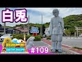 (109)【日本一周修学旅行】“因幡の白兎”伝説を歩く《鳥取》