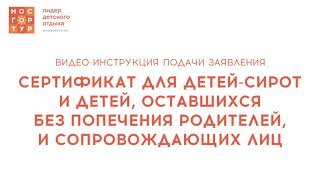 Видеоинструкция по подаче заявления на сертификат для детей-сирот и сопровождающих