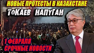 СРОЧНО! 1 ФЕВРАЛЯ! НОВЫЕ ПРОТЕСТЫ В КАЗАХСТАНЕ! ТОКАЕВ НАПУГАН!