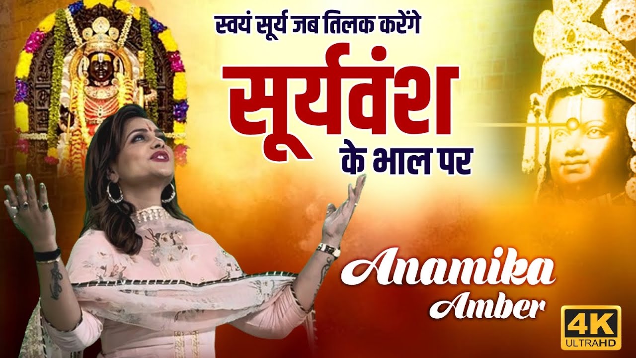     Surytilak RamLala Ka RamnavmiAnamika Amber  Ram Bhajan