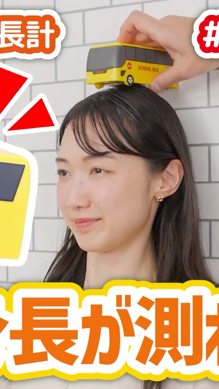 トミカのバスで身長測定⁉️SNSでバズったデジタル身長計を#使ってみた