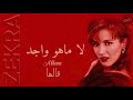 ذكرى محمد لا ماهو واجد ألبوم قالها 