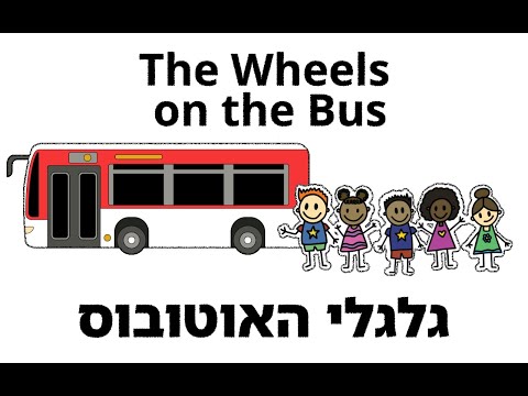 The Wheels on the Bus / גלגלי האוטובוס (English-Hebrew Mashup)