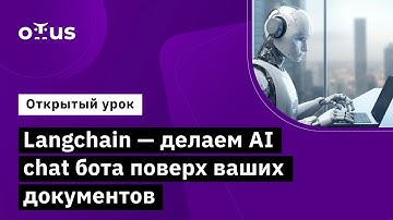 Langchain - делаем AI chat бота поверх ваших документов // Курс «Machine Learning. Professional»