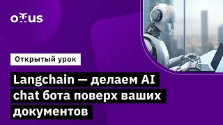 Langchain - делаем AI chat бота поверх ваших документов // Курс «Machine Learning. Professional»