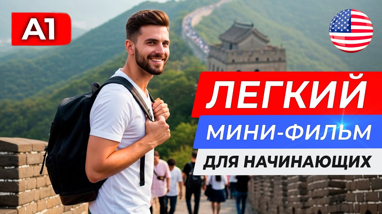 АНГЛИЙСКИЙ НА СЛУХ через простой ФИЛЬМ для начинающих