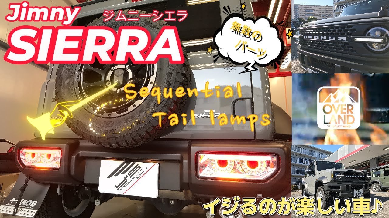 ブロン55】イジるの楽しいJB74ジムニーシエラ。オーナー様拘りの一台に 