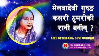 GH 131 || एक चम्किलो ताराको संघर्षपुर्ण जीवन || Melawa Devi Guring || @SarthakNepalShorts