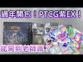 《修修咻》過年開包！ptcg新世代紫ex！能開到米莫莎老師嗎？-修vlog