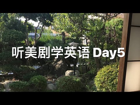 Study with me/听美剧学英语/海外ドラマを聴いて英語を学ぶ Day5