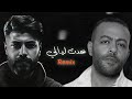 تامر عاشور مسلم عدت ليالي بينك و بيني 2026    