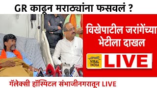 Manoj Jarange Patil LIVE : विखे पाटील तातडीने जरांगे पाटलांच्या भेटीला हॉस्पिटलमध्ये दाखल | Vikhe