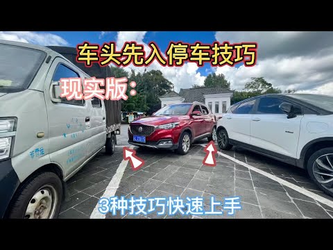 车头先入停车技巧，新手掌握不好打轮时机，3个技巧一把入库