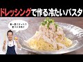 サラダ感覚で食べられる 夏に元気が出る冷たいサラダチキンパスタ サラダ感覚で食べられる 夏に元気が出る冷たいサラダチキンパスタ