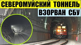 Северомуйский тоннель взорван СБУ