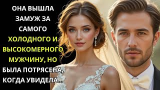 видео: Она вышла замуж за самого холодного и высокомерного миллионера, но она никогда не представляла, что. картинка: Она вышла замуж за самого холодного и высокомерного миллионера, но она никогда не представляла, что.