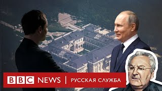 Как купить «дворец Путина» по цене квартиры? | Расследование Би-би-си