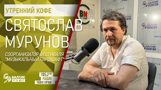 Утренний кофе: Святослав Мурунов, соорганизатор фестиваля 