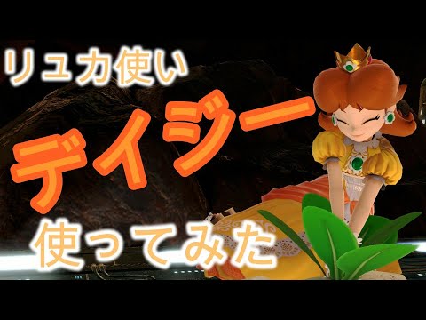 スマブラSP リュカ女子が デイジー触ってみたｗ