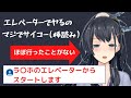 ラ〇ホのエレベーターでヤることに憧れる近野いずみ【切り抜き】