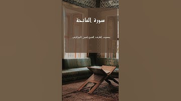 سورة الفاتحة بصوت القارئ الشيخ ياسين الجزائري#سورة #سورةالفاتحة #القرآن_الكريم #ياسين الجزائري