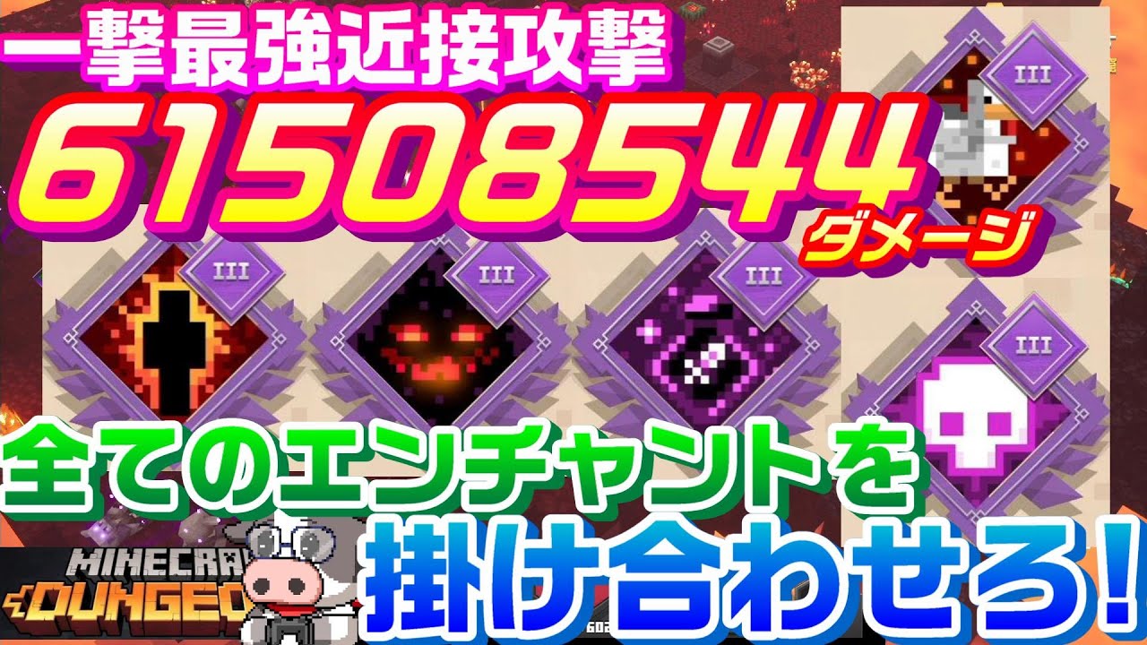 マイクラダンジョンズ 一撃最強ダメージ６千万 全てのエンチャントを掛け合わせろ を検証するマインクラフトダンジョンズ マインクラフトダンジョンズ Minecraft Summary マイクラ動画