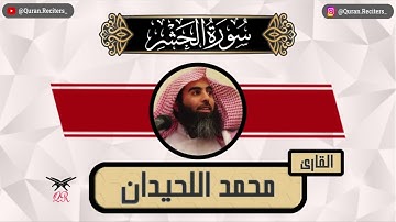 محمد اللحيدان | سورة الحشر كامله | رمضان ١٤٤٥