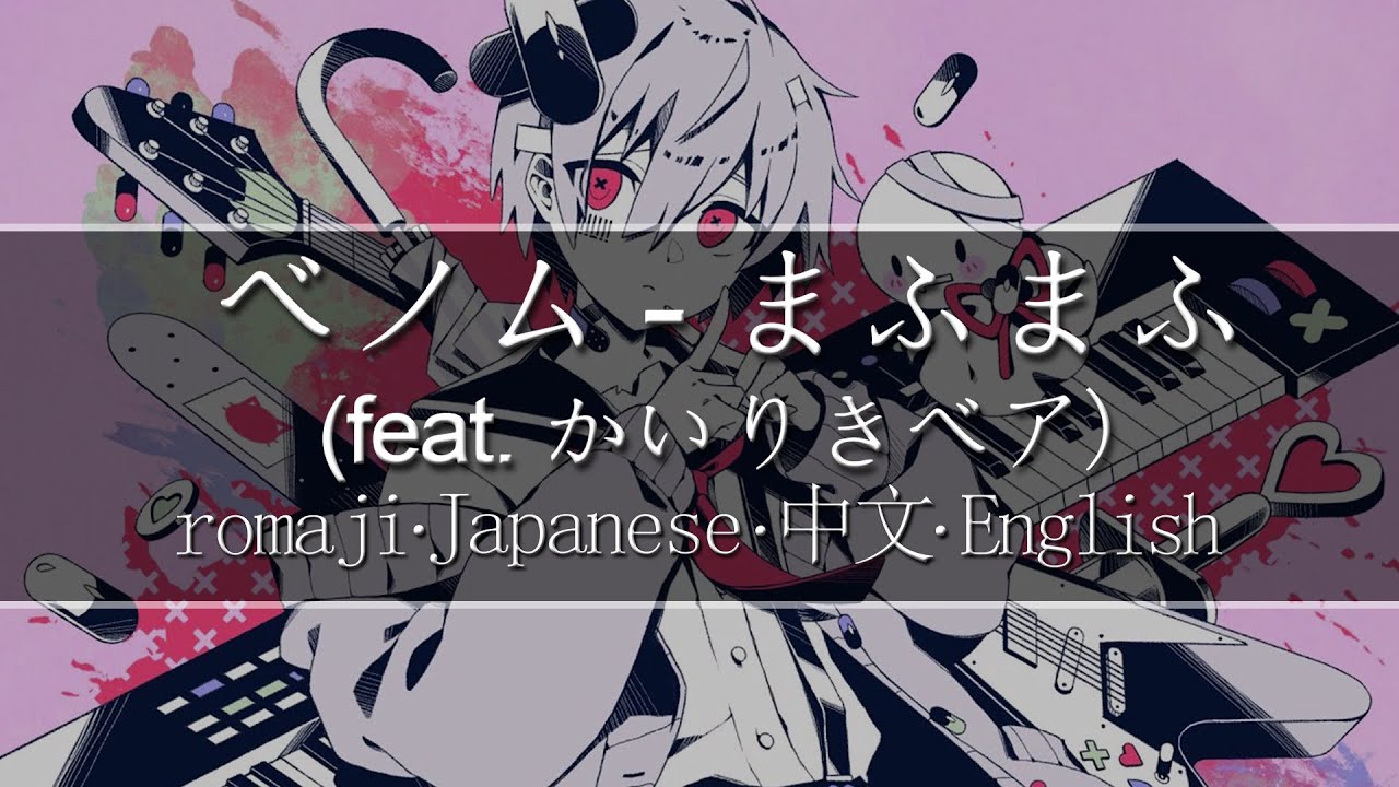 ベノム(venom) - まふまふ feat. かいりきベア【 | Romaji | 中文 | Japanese | English ...